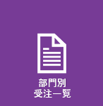 部門別受注一覧