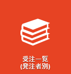 受注一覧(発注者別)
