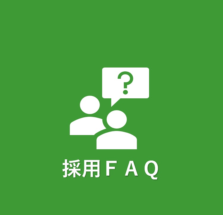 採用ＦＡＱ