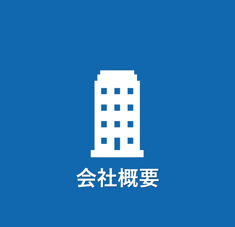 会社概要